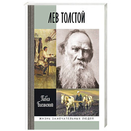 Лев Толстой.Свободный человек