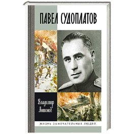 Павел Судоплатов