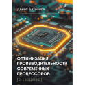 Оптимизация производительности современных процессоров. 2-е издание