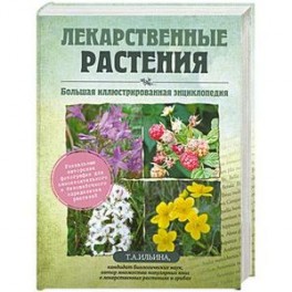 Лекарственные растения. Большая иллюстрированная энциклопедия