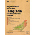 Профессиональная серия программирования. Искусственный интеллект с LangChain: разработка ИИ-агентов на Python