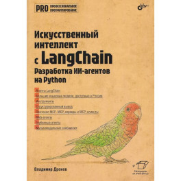 Профессиональная серия программирования. Искусственный интеллект с LangChain: разработка ИИ-агентов на Python
