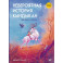 Сказки народов России. Невероятная история Кындыкан. Эвенская сказка