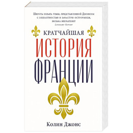 Кратчайшая история Франции