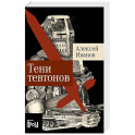 Тени тевтонов: роман. (обл.)