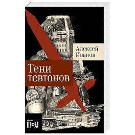 Тени тевтонов: роман. (обл.)