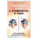 Маленькая книга о конфликтах в паре: 44 решения для реальной жизни