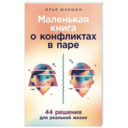 Маленькая книга о конфликтах в паре: 44 решения для реальной жизни