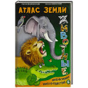 Атлас Земли. Животные