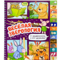 Веселая зверология