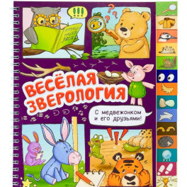 Веселая зверология