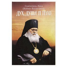 Дух, душа и тело