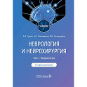 Неврология и нейрохирургия: Учебник. В 2 т. Т. 1: Неврология. 5-е изд., доп