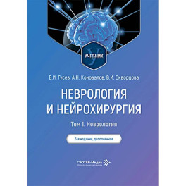 Неврология и нейрохирургия: Учебник. В 2 т. Т. 1: Неврология. 5-е изд., доп