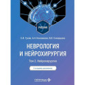 Неврология и нейрохирургия: Учебник. В 2 т. Т. 2: Нейрохирургия. 5-е изд., доп