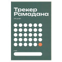 Трекер Рамадана