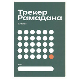 Трекер Рамадана
