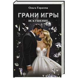 Грани Игры. Искушение