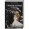 Грани Игры. Искушение
