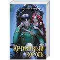 Кровавый король
