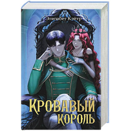 Кровавый король