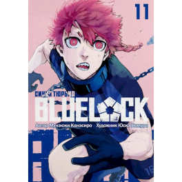 BLUE LOCK: Синяя тюрьма. Книга 11: манга