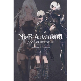 NieR:Automata. Долгая история