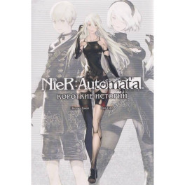 NieR:Automata. Короткие истории