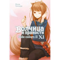 Волчица и пряности. Том 11: ранобэ