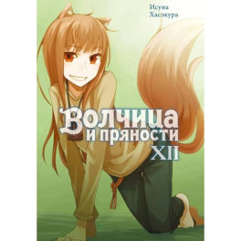 Волчица и пряности. Том 12: ранобэ