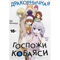 Дракорничная госпожи Кобаяси. Том 13: манга