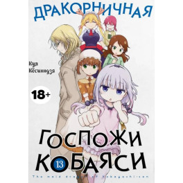 Дракорничная госпожи Кобаяси. Том 13: манга