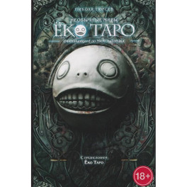 Необычные миры Еко Таро