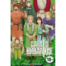 Сага о Винланде. Книга 13: манга