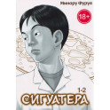 Сигуатера. Книга 1: манга