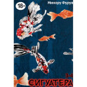 Сигуатера. Книга  2: манга