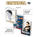 Сигуатера. Книга 3: манга