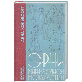 Эрни. Мнения одной моралистки: роман