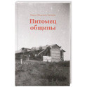 Питомец общины