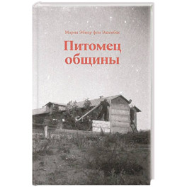 Питомец общины