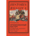 Организованный восторг. Всемирный конгресс друзей СССР 1927 года