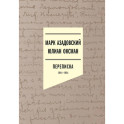 Переписка 1944&ndash;1954. 2-е издание