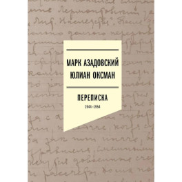 Переписка 1944&ndash;1954. 2-е издание
