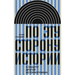 По эту сторону истории. В защиту другой историографии