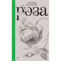 Роза. 3-е издание