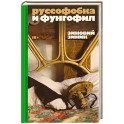 Руссофобка и фунгофил