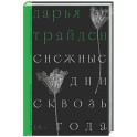 Снежные дни сквозь года: роман