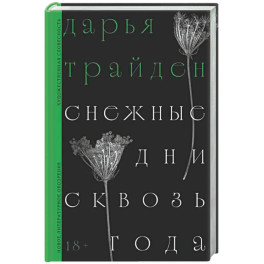 Снежные дни сквозь года: роман