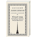 Собрание сочинений в десяти томах: Том 2. Юный град. Петербург времен Петра Великого