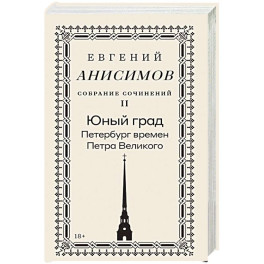 Собрание сочинений в десяти томах: Том 2. Юный град. Петербург времен Петра Великого